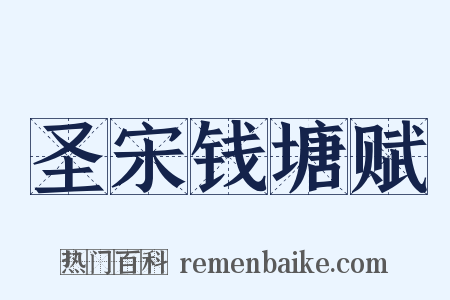 圣宋钱塘赋是什么意思的图片